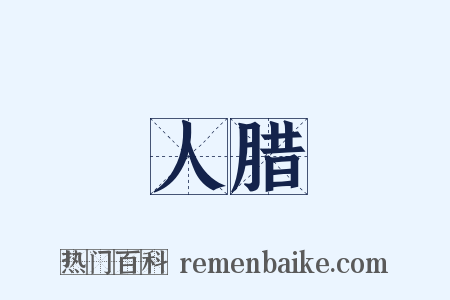 人腊是什么意思的图片